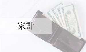 家計