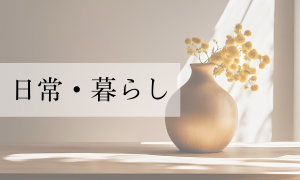 日常・暮らしのこと