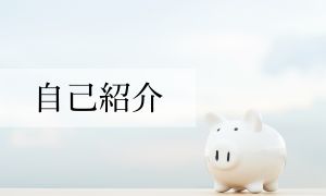 自己紹介